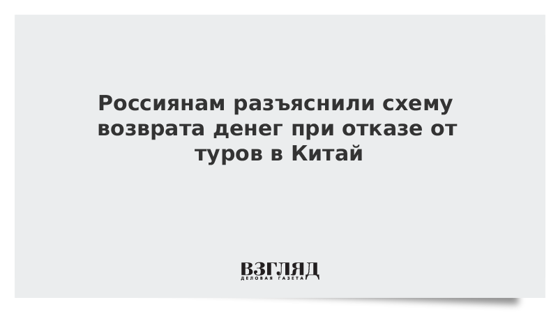 Россиянам разъяснили схему возврата денег при отказе от туров в Китай