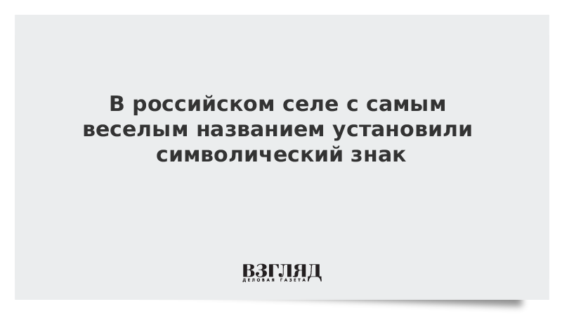 В российском селе с самым веселым названием установили символический знак