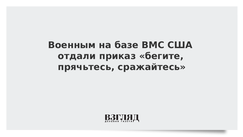 Военным на базе ВМС США отдали приказ «бегите, прячьтесь, сражайтесь»