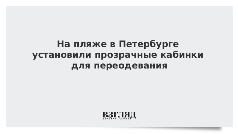 На пляже в Петербурге установили прозрачные кабинки для переодевания