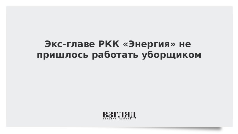 Экс-главе РКК «Энергия» не пришлось работать уборщиком