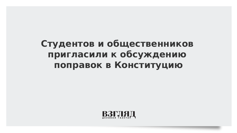 Студентов и общественников пригласили к обсуждению поправок в Конституцию