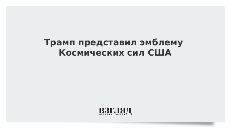 Трамп представил эмблему Космических сил США