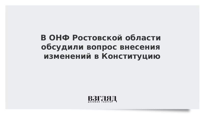 В ОНФ Ростовской области обсудили вопрос внесения изменений в Конституцию