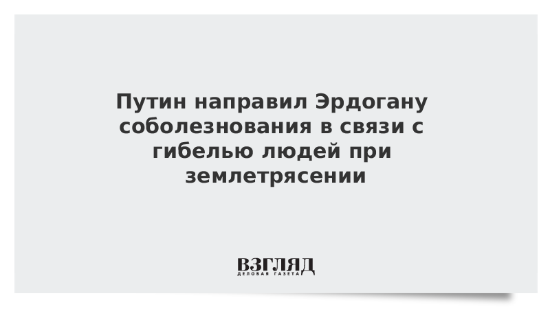 Путин направил Эрдогану соболезнования в связи с гибелью людей при землетрясении