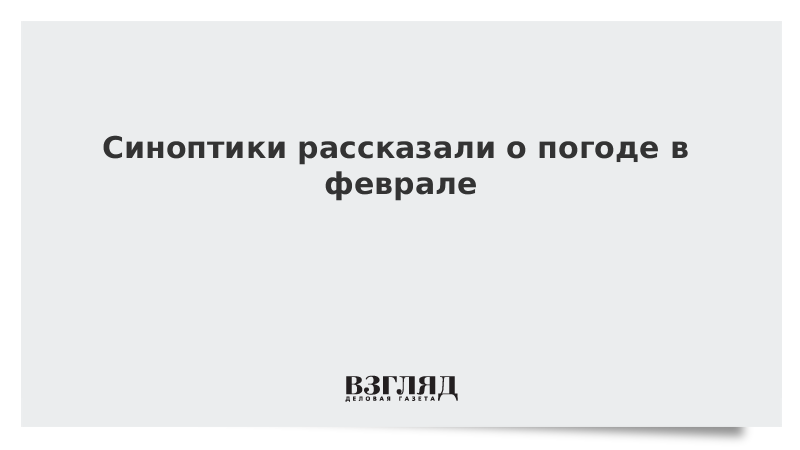 Синоптики рассказали, где в феврале ожидаются аномалии