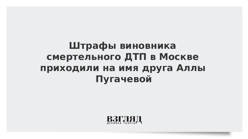 Штрафы виновника смертельного ДТП в Москве приходили на имя друга Аллы Пугачевой