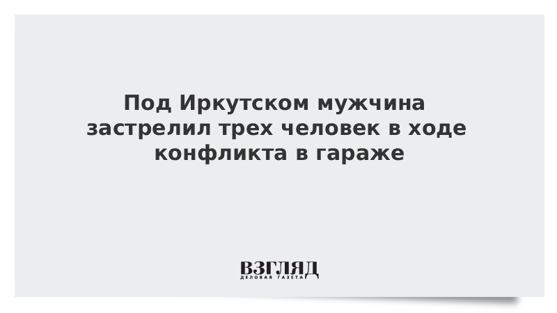 Под Иркутском мужчина застрелил трех человек в ходе конфликта в гараже