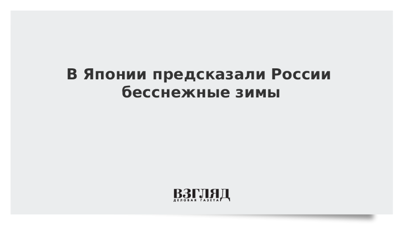 В Японии предсказали России бесснежные зимы