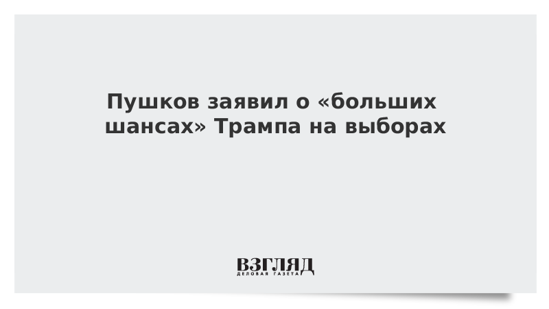 Пушков заявил о «больших шансах» Трампа на выборах