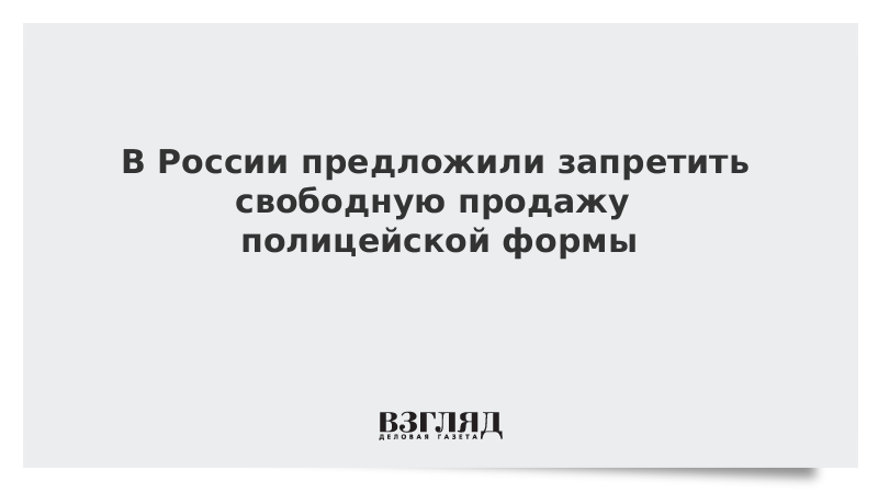 В России предложили запретить свободную продажу полицейской формы