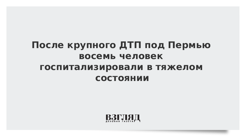 После крупного ДТП под Пермью восемь человек госпитализировали в тяжелом состоянии