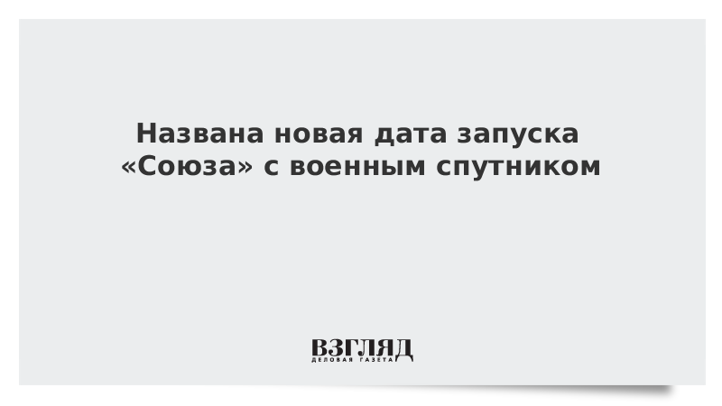 Названа новая дата запуска «Союза» с военным спутником