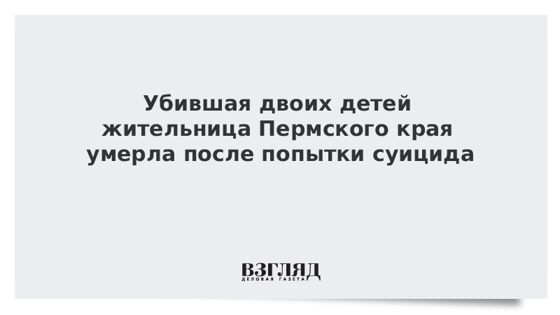 Убившая двоих детей жительница Пермского края умерла после попытки суицида