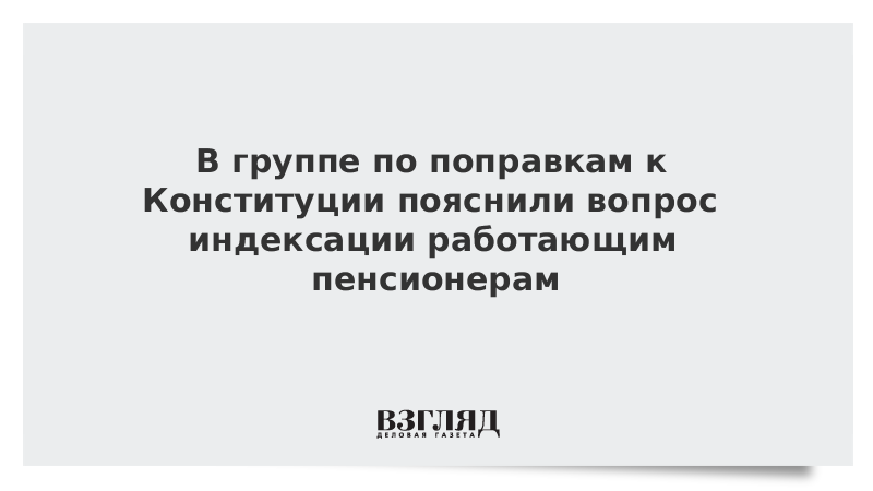 В группе по поправкам к Конституции пояснили вопрос индексации работающим пенсионерам