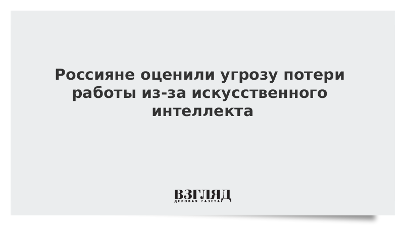 Россияне оценили угрозу потери работы из-за искусственного интеллекта