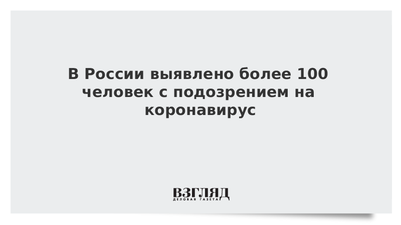 В России выявлено более 100 человек с подозрением на коронавирус