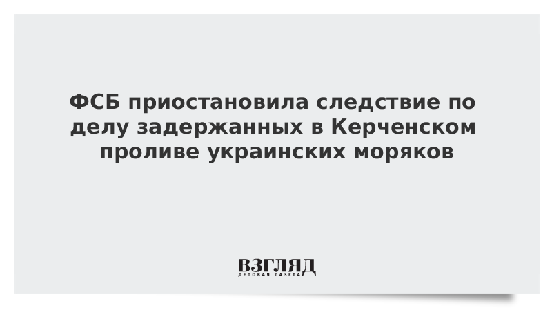 ФСБ приостановила следствие по делу задержанных в Керченском проливе украинских моряков