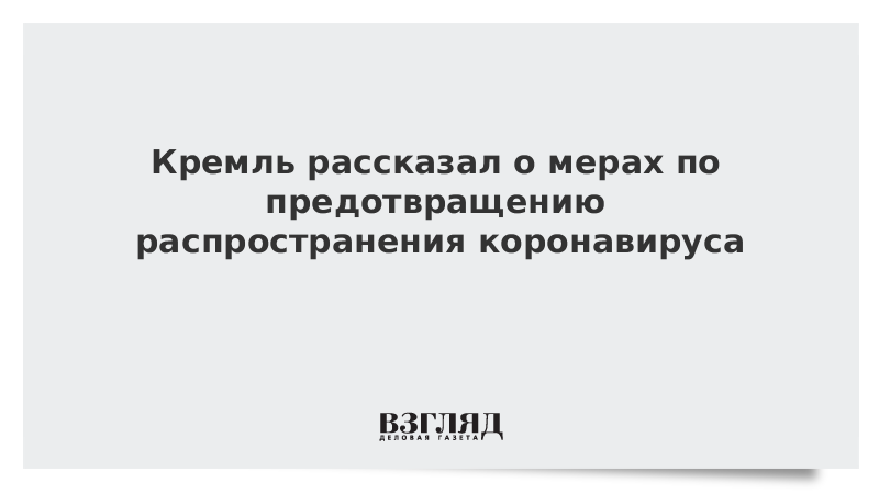 Кремль рассказал о мерах по предотвращению распространения коронавируса