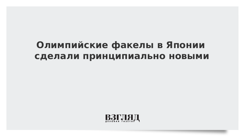 Олимпийские факелы в Японии сделали принципиально новыми