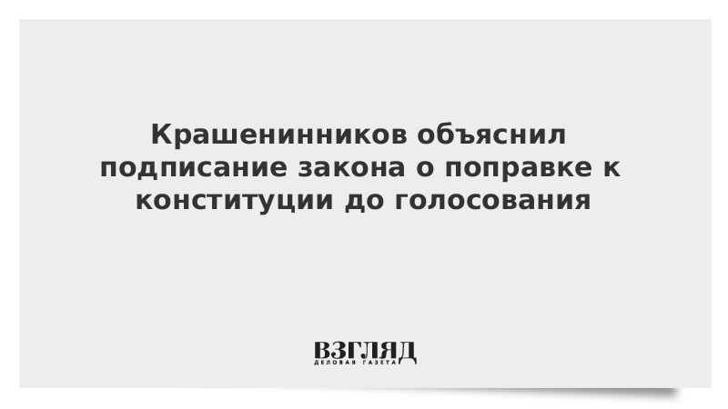 Крашенинников объяснил подписание закона о поправке к конституции до голосования