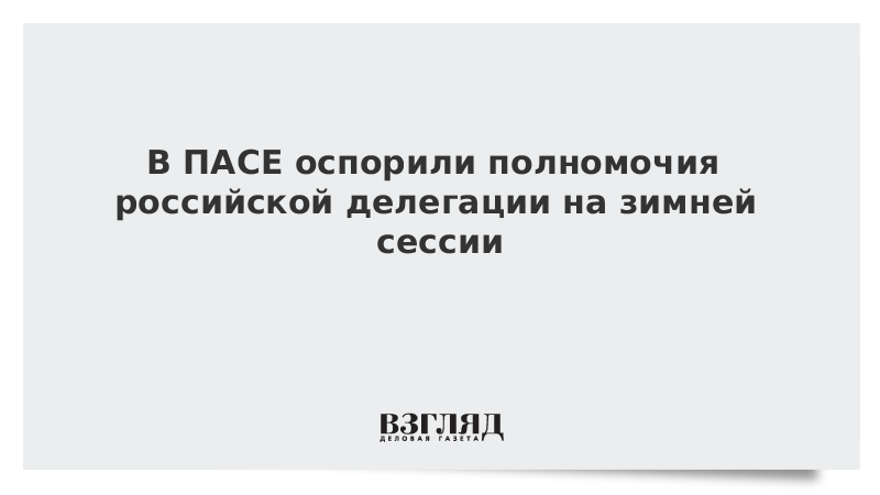 В ПАСЕ оспорили полномочия российской делегации на зимней сессии