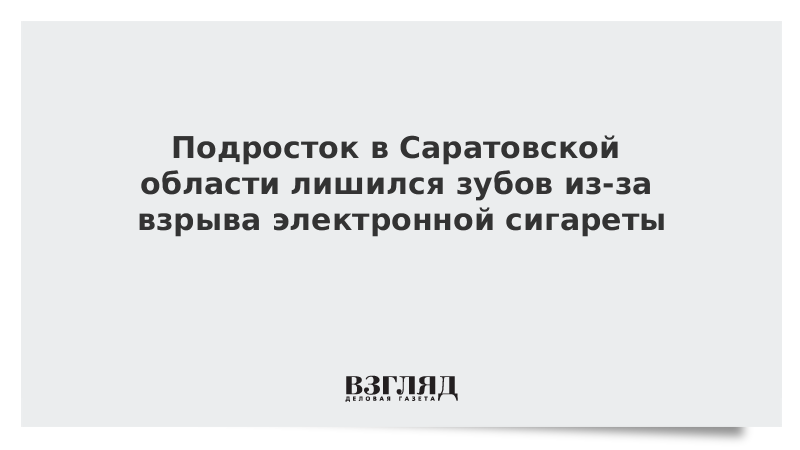 Подросток в Саратовской области лишился зубов из-за взрыва электронной сигареты