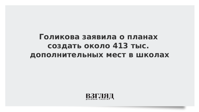 Голикова заявила о планах создать около 413 тыс. дополнительных мест в школах