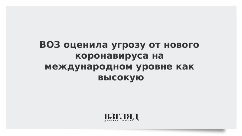 ВОЗ оценила угрозу от нового коронавируса на международном уровне как высокую