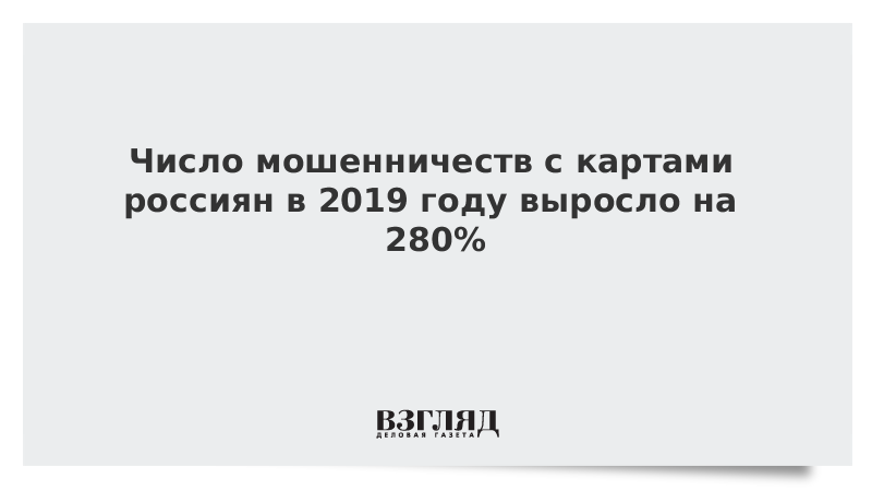 Число мошенничеств с картами россиян в 2019 году выросло на 280%