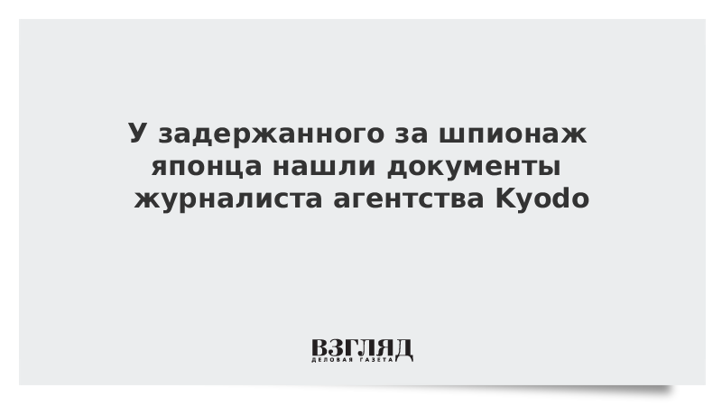 У задержанного за шпионаж японца нашли документы журналиста агентства Kyodo