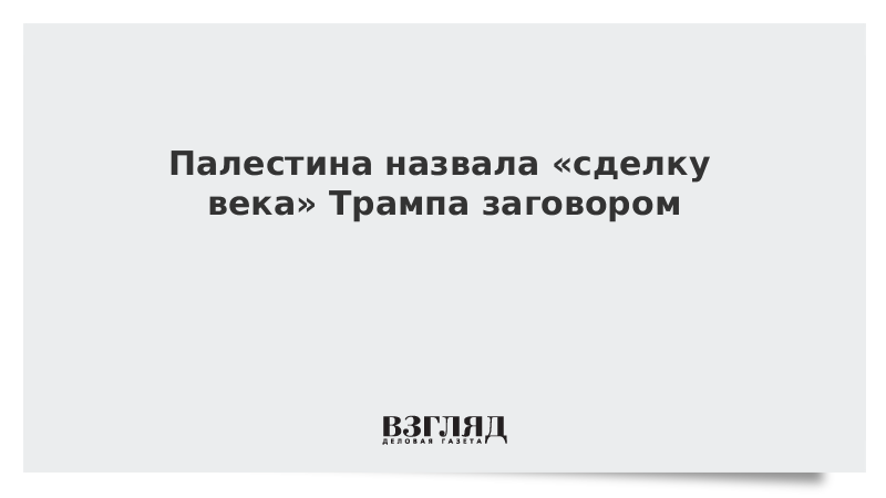 Палестина назвала «сделку века» Трампа заговором