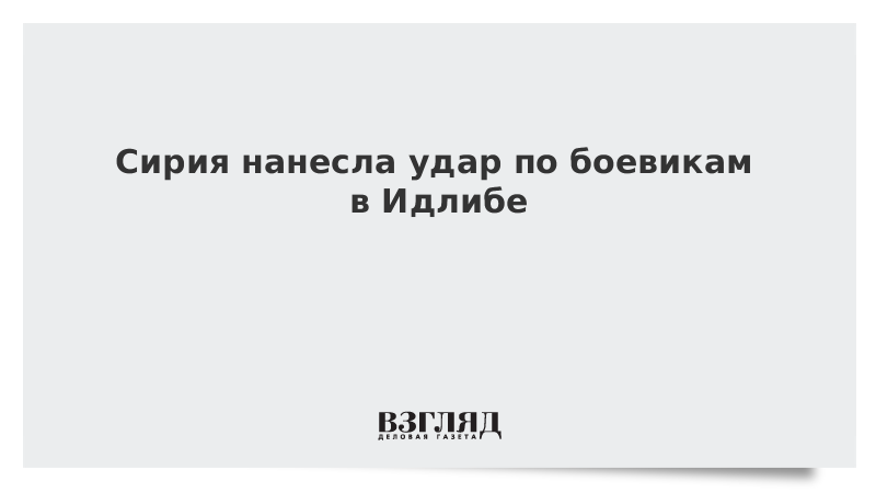 Сирия нанесла удар по боевикам в Идлибе