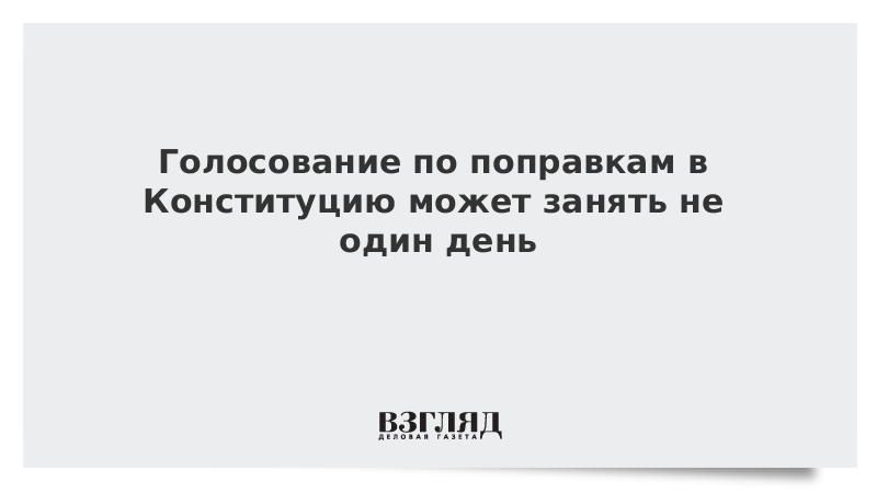 Голосование по поправкам в Конституцию может занять не один день