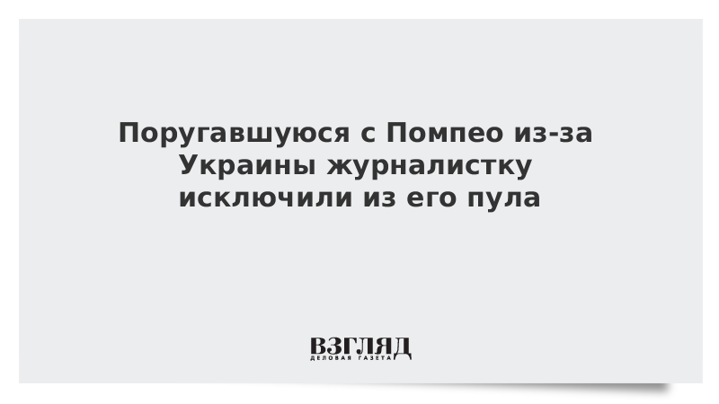 Поругавшуюся с Помпео из-за Украины журналистку исключили из его пула