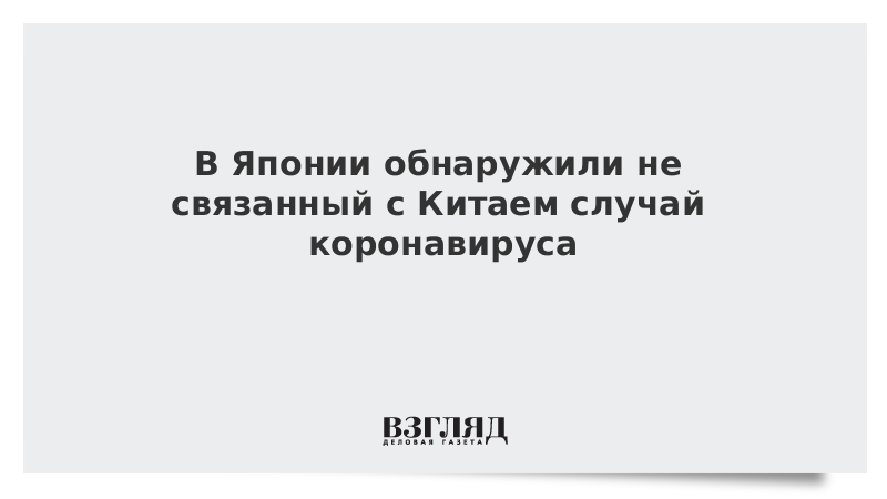 В Японии обнаружили не связанный с Китаем случай коронавируса