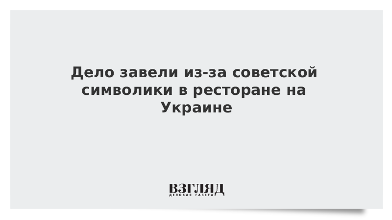 На Украине завели дело из-за советской символики в ресторане