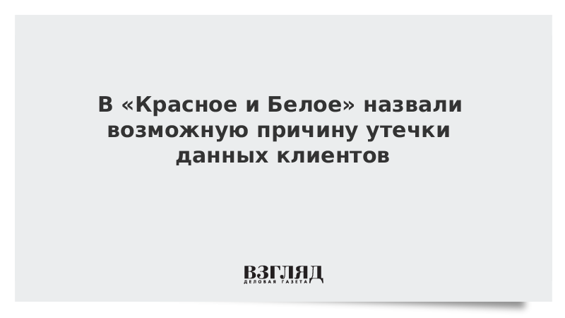 В «Красное и Белое» назвали возможную причину утечки данных клиентов