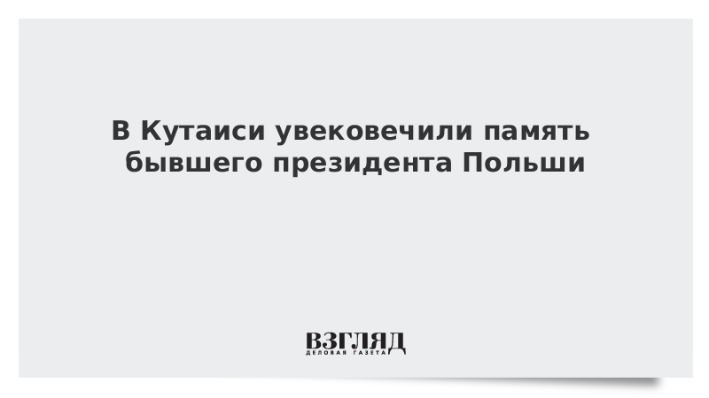 В Кутаиси увековечили память бывшего президента Польши