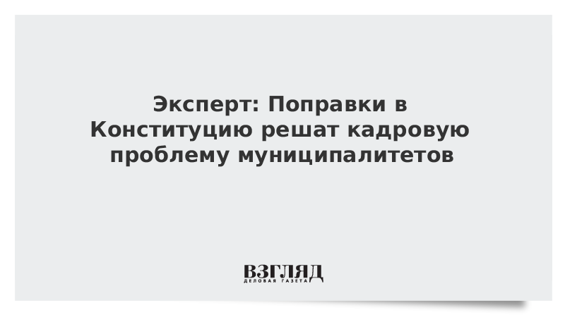 Эксперт: Поправки в Конституцию решат кадровую проблему муниципалитетов