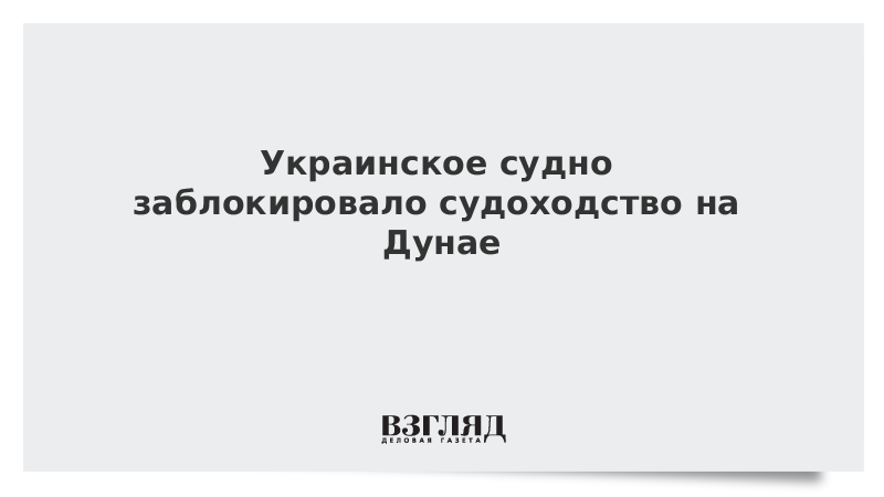 Украинское судно заблокировало судоходство на Дунае