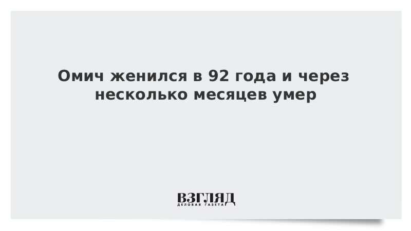 Омич женился в 92 года и через несколько месяцев умер