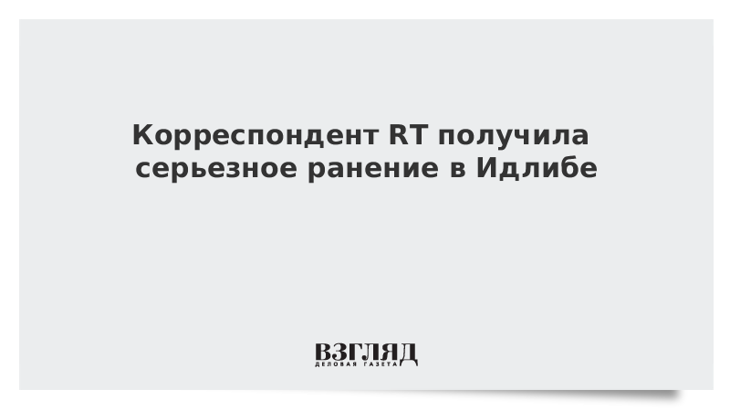 Корреспондент RT получила серьезное ранение в Идлибе