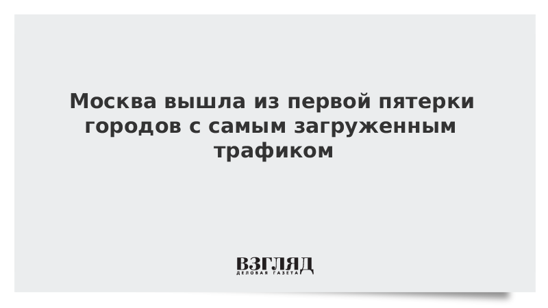 Москва вышла из первой пятерки городов с самым загруженным трафиком