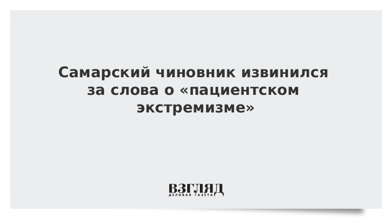 Самарский чиновник извинился за слова о «пациентском экстремизме»