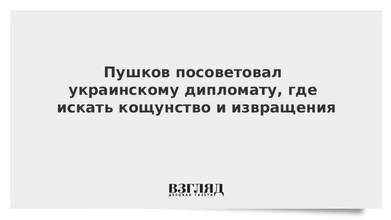 Пушков посоветовал украинскому дипломату, где искать кощунство и извращения