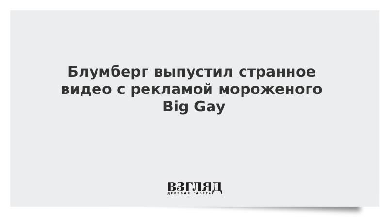 Блумберг выпустил странное видео с рекламой мороженого Big Gay