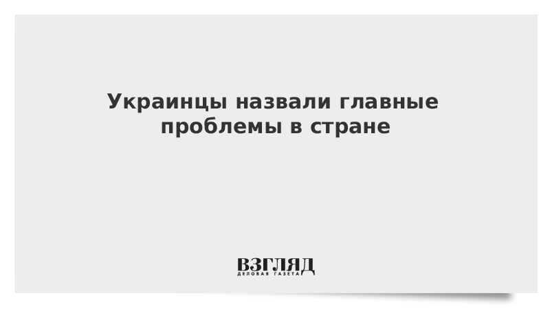 Украинцы назвали главные проблемы в стране