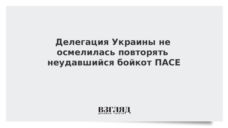 Делегация Украины не осмелилась повторять неудавшийся бойкот ПАСЕ