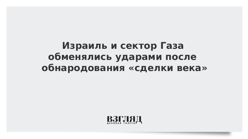 Израиль и сектор Газа обменялись ударами после обнародования «сделки века»